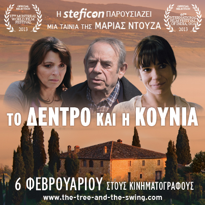 Το Δένδρο και η Κούνια