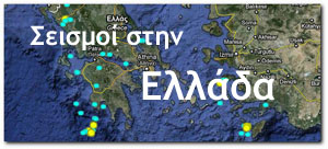 Πρόσφατοι σεισμοί στην Ελλάδα