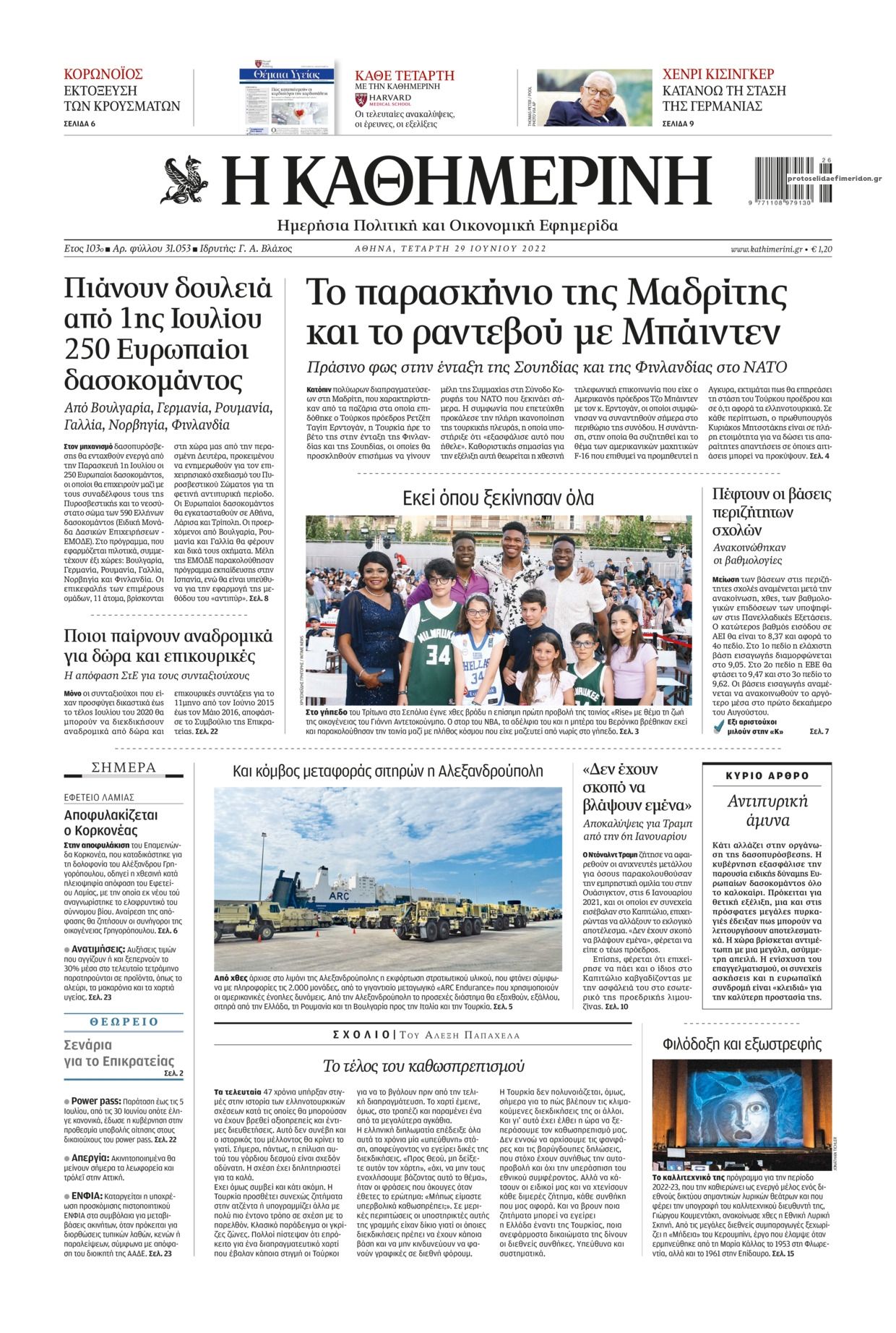 Πρωτοσέλιδο Καθημερινή - 29/06/2022