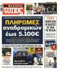 Πρωτοσέλιδο Ελεύθερος Τύπος - 29/06/2022