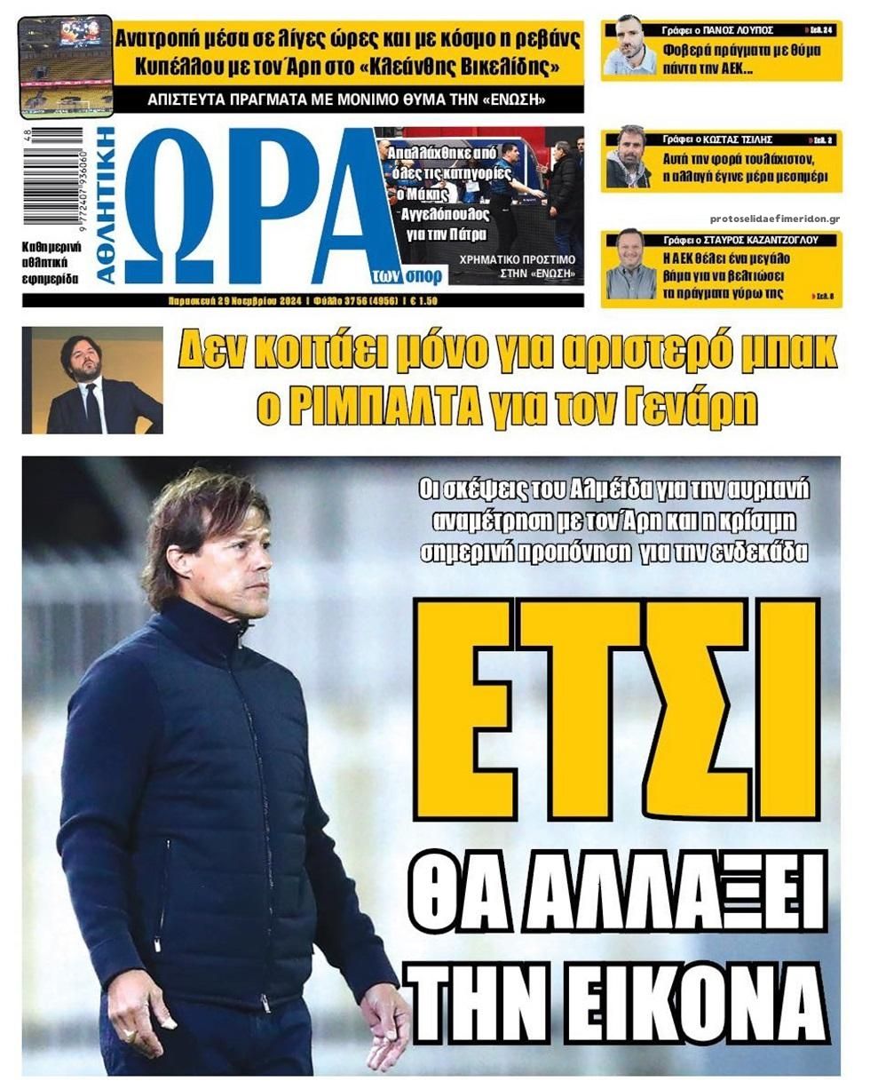 Πρωτοσέλιδο Ώρα των Σπορ - 29/11/2024