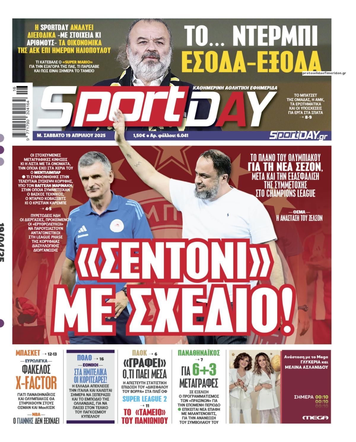 Πρωτοσέλιδο Sportday - 19/04/2025