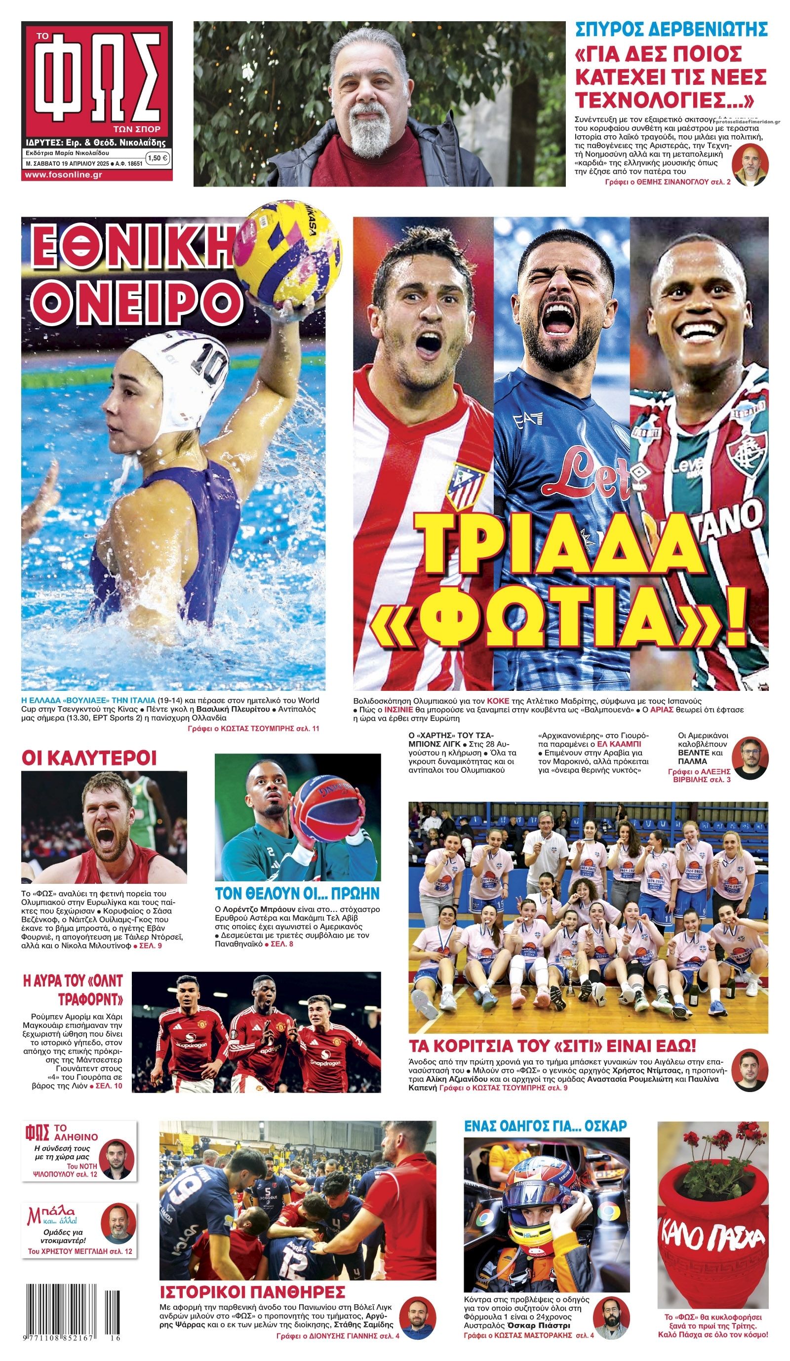 Πρωτοσέλιδο Φως των Σπορ - 19/04/2025