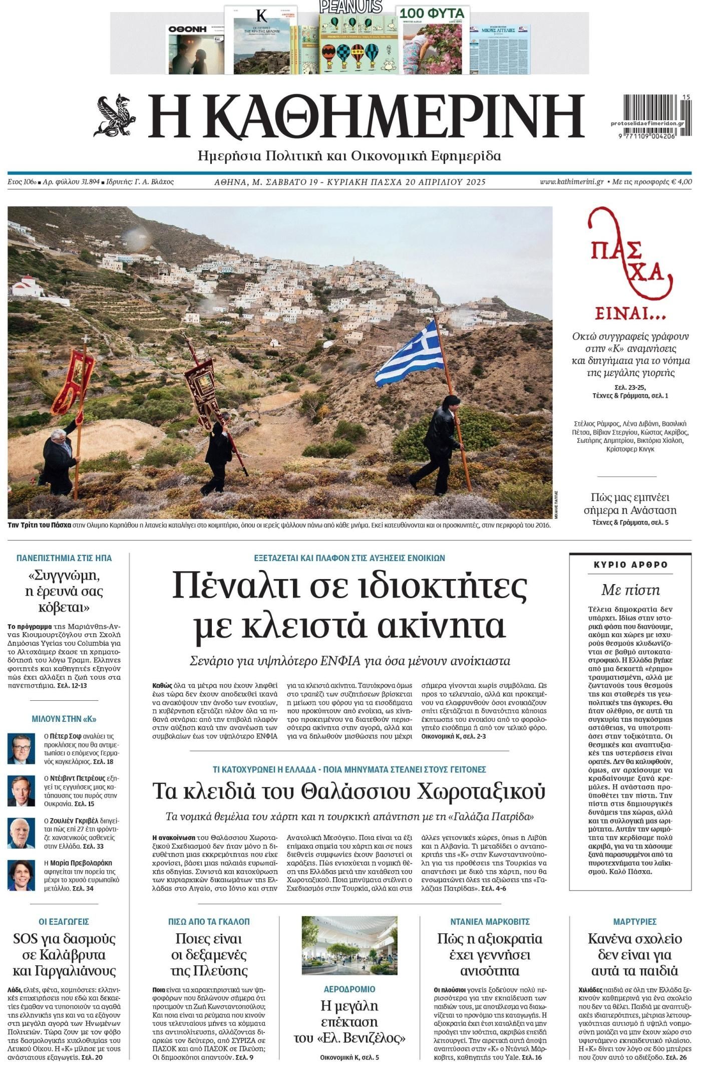 Πρωτοσέλιδο Καθημερινή - 19/04/2025