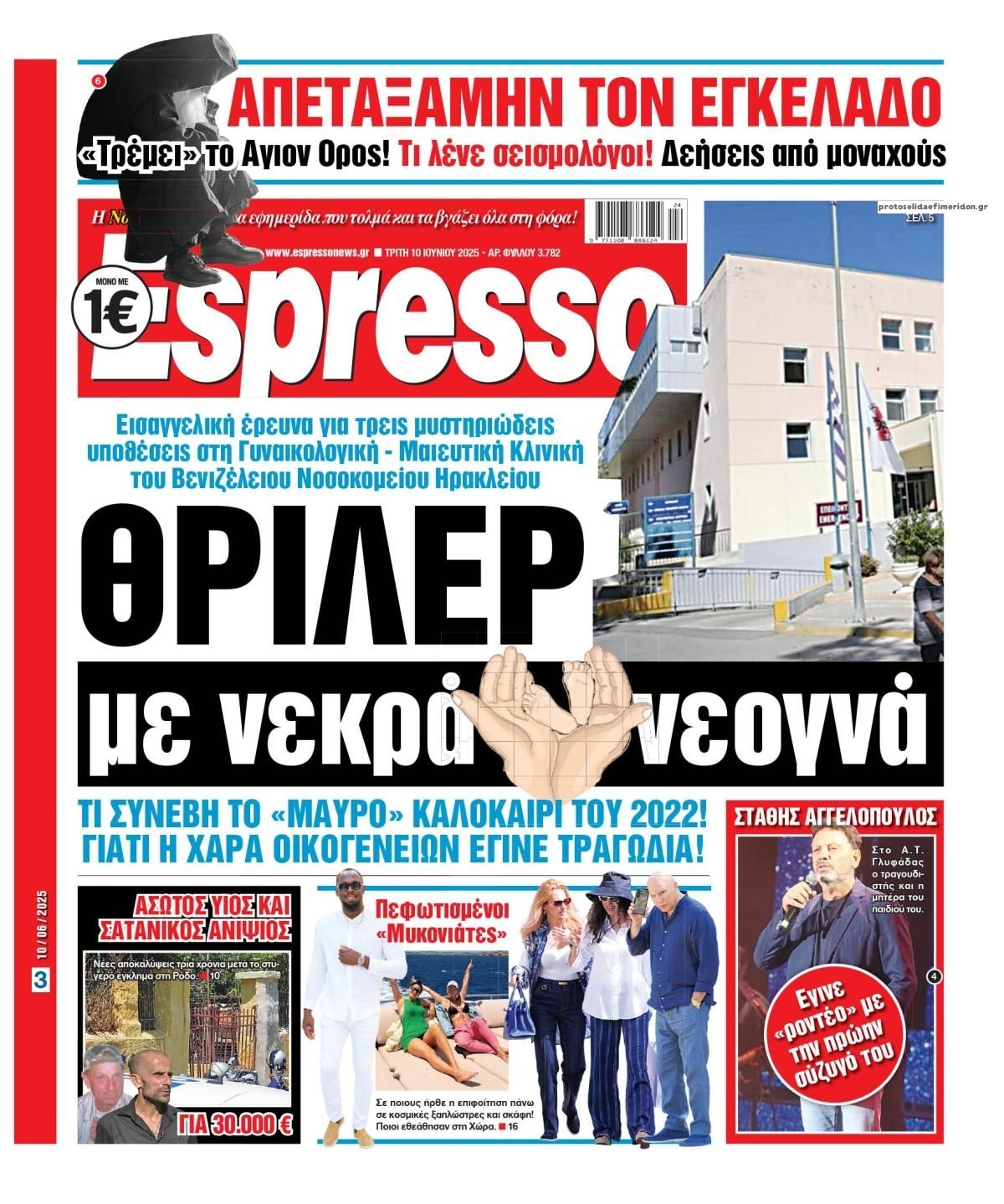 Πρωτοσέλιδο Espresso - 10/06/2025