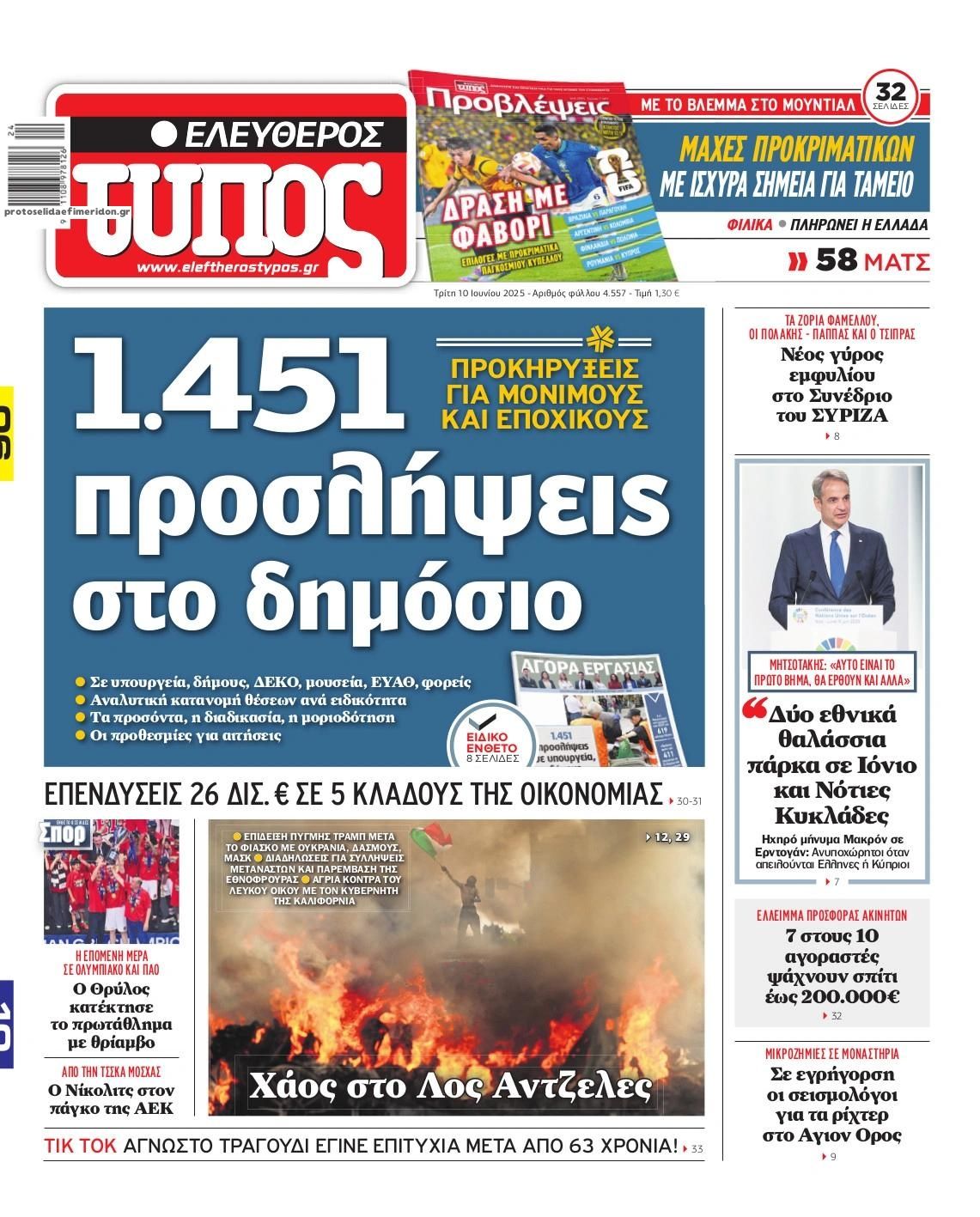 Πρωτοσέλιδο Ελεύθερος Τύπος - 10/06/2025