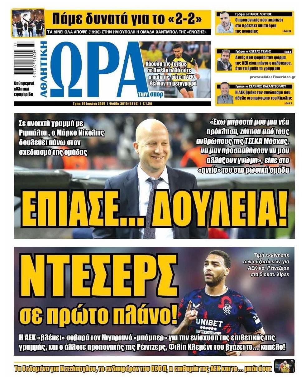 Πρωτοσέλιδο Ώρα των Σπορ - 10/06/2025