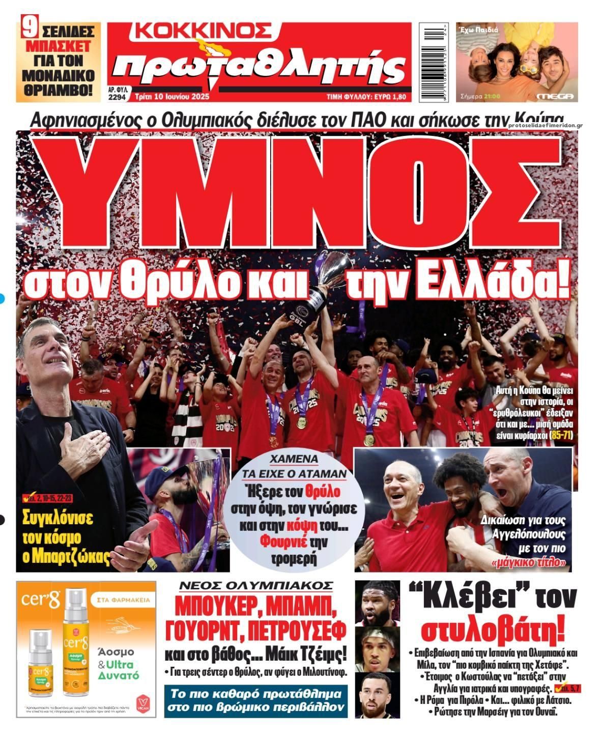 Πρωτοσέλιδο Πρωταθλητής - 10/06/2025