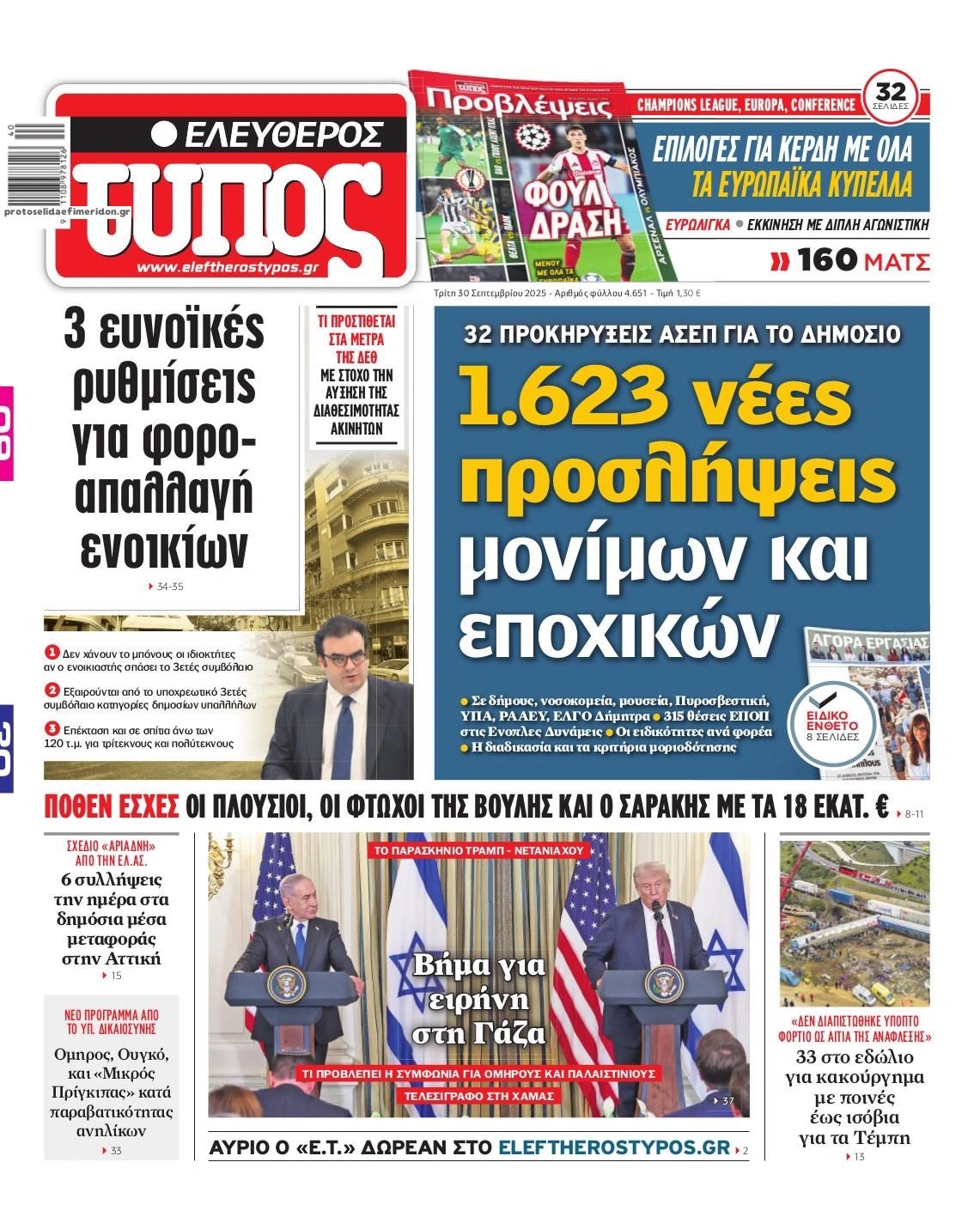 Πρωτοσέλιδο Ελεύθερος Τύπος - 30/09/2025