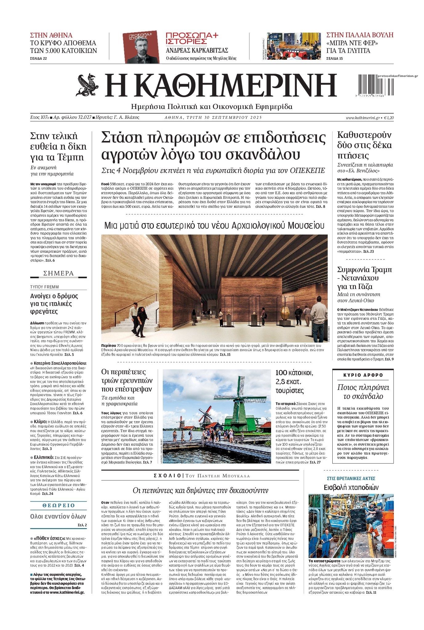 Πρωτοσέλιδο Καθημερινή - 30/09/2025