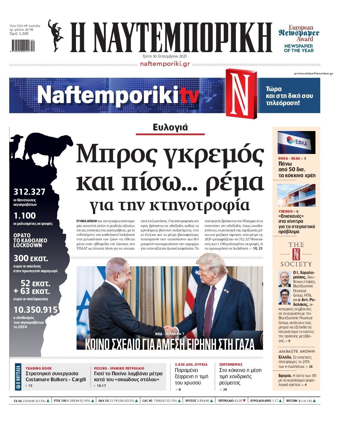 Πρωτοσέλιδο Ναυτεμπορική - 30/09/2025
