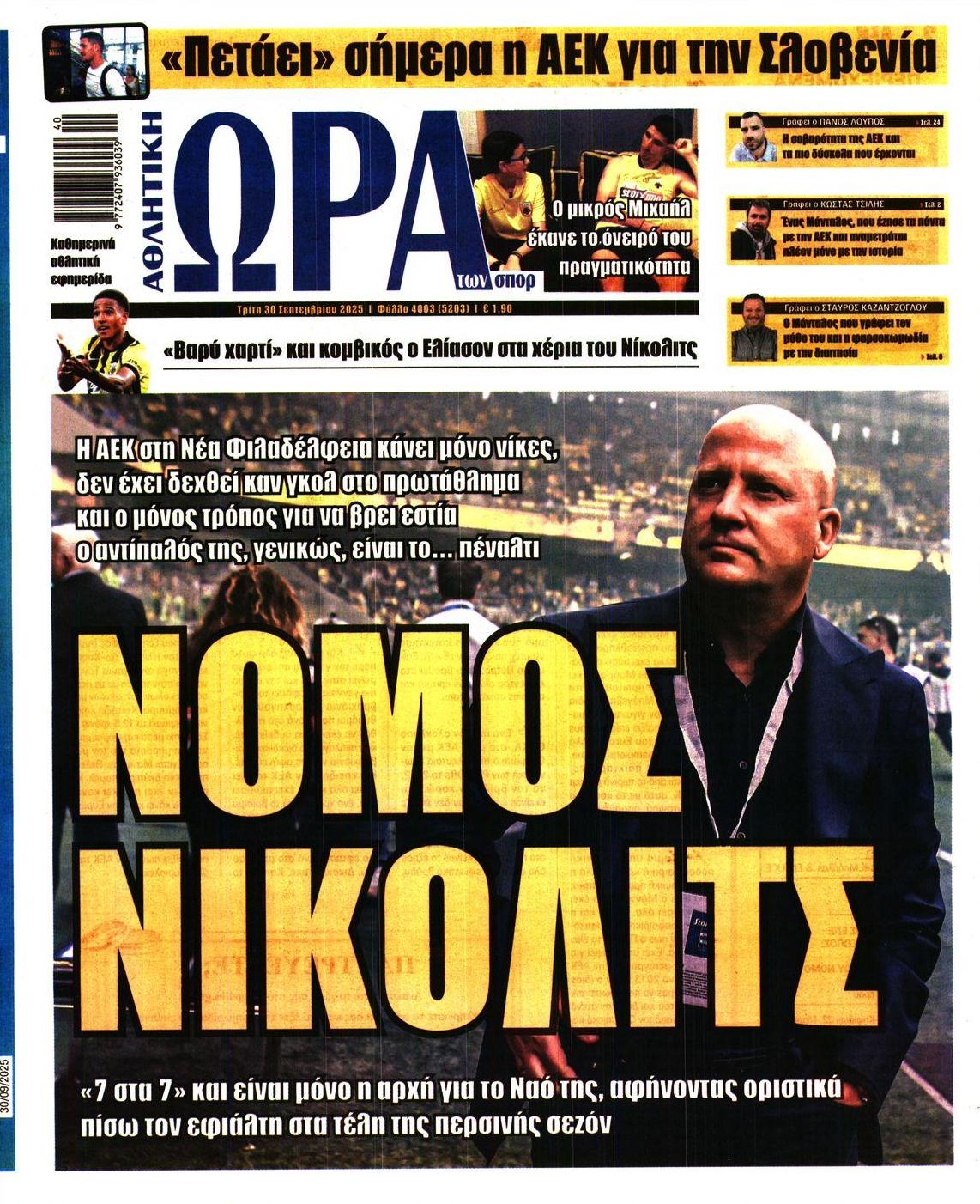 Πρωτοσέλιδο Ώρα των Σπορ - 30/09/2025