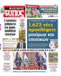 Πρωτοσέλιδο Ελεύθερος Τύπος - 30/09/2025