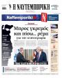 Πρωτοσέλιδο Ναυτεμπορική - 30/09/2025
