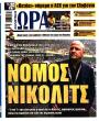 Πρωτοσέλιδο Ώρα των Σπορ - 30/09/2025