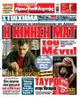 Πρωτοσέλιδο Πρωταθλητής - 30/09/2025