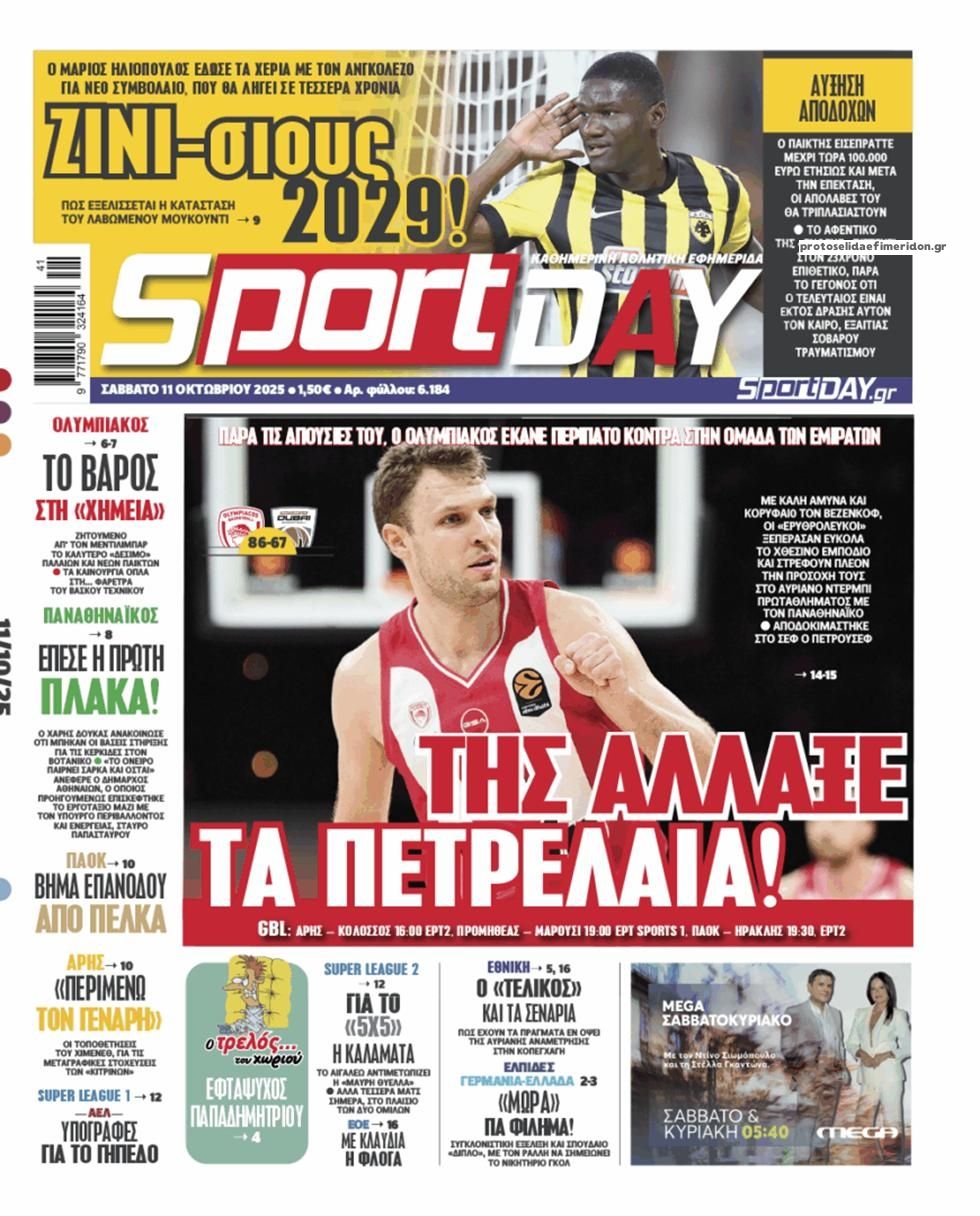 Πρωτοσέλιδο Sportday - 11/10/2025