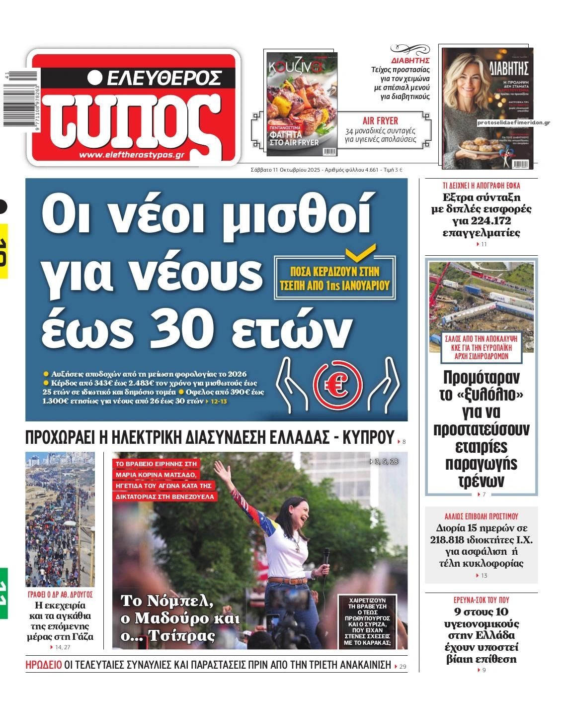 Πρωτοσέλιδο Ελεύθερος Τύπος - 11/10/2025
