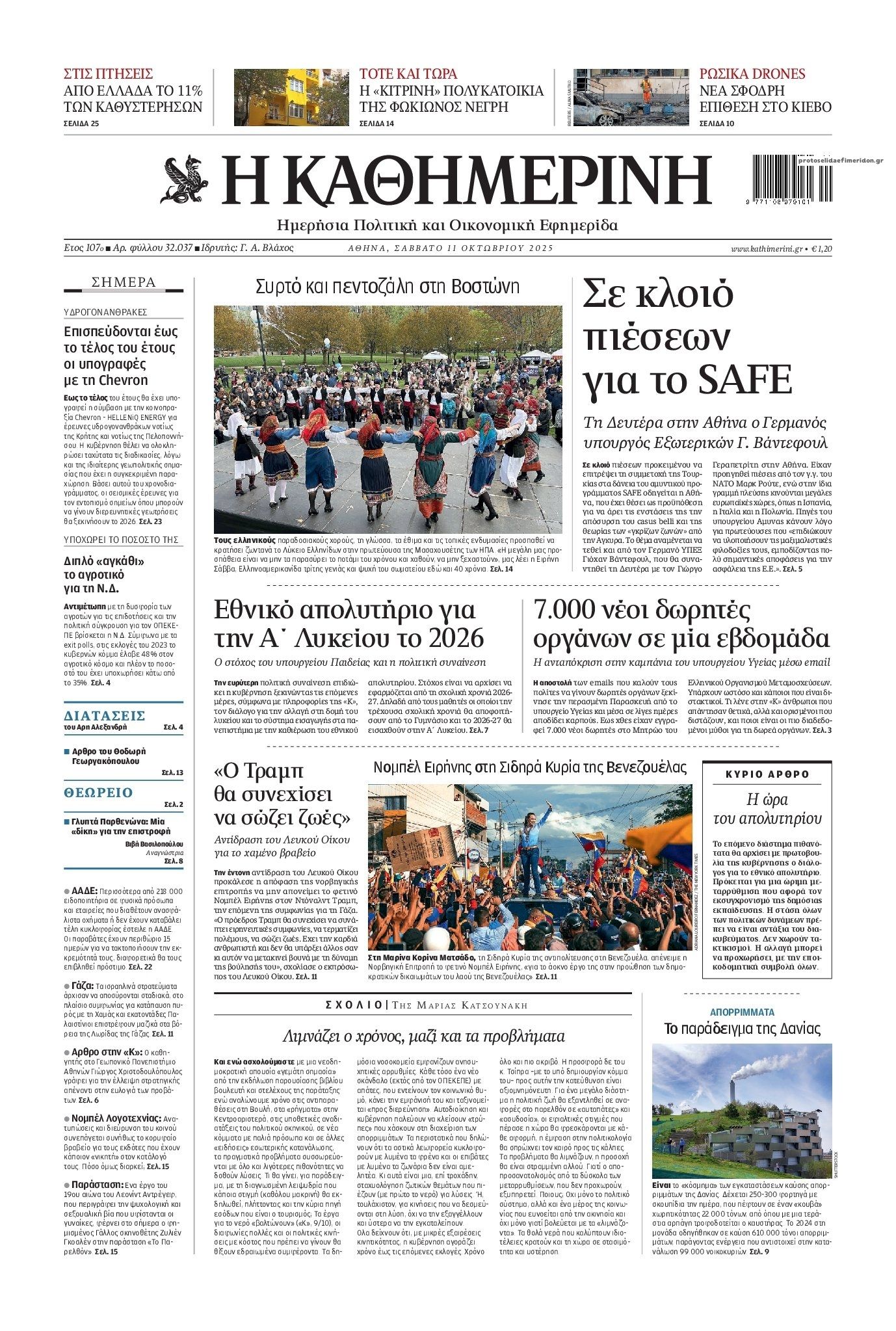 Πρωτοσέλιδο Καθημερινή - 11/10/2025