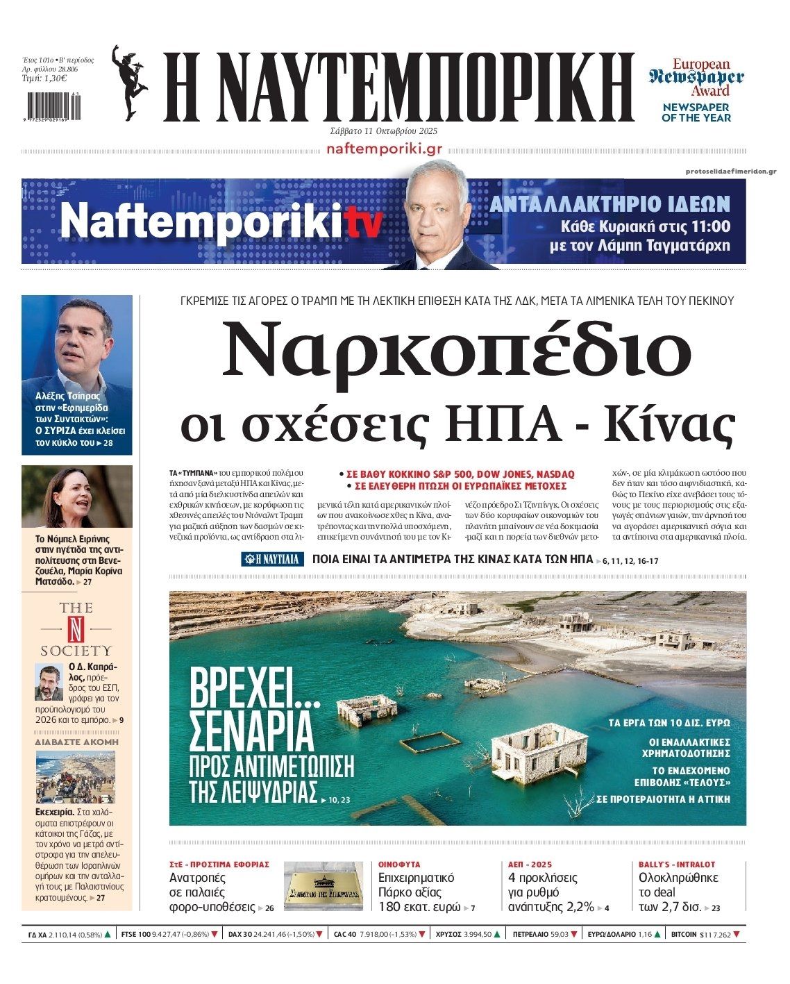 Πρωτοσέλιδο Ναυτεμπορική - 11/10/2025
