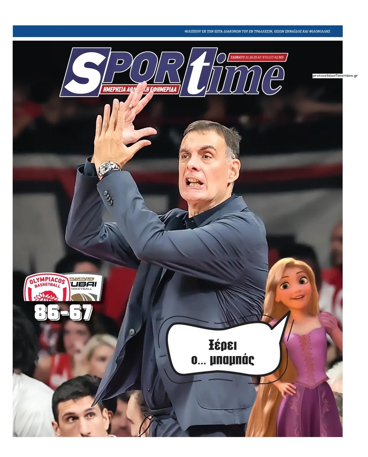 Πρωτοσέλιδο Sportime - 11/10/2025