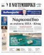 Πρωτοσέλιδο Ναυτεμπορική - 11/10/2025