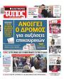 Πρωτοσέλιδο Ελεύθερος Τύπος