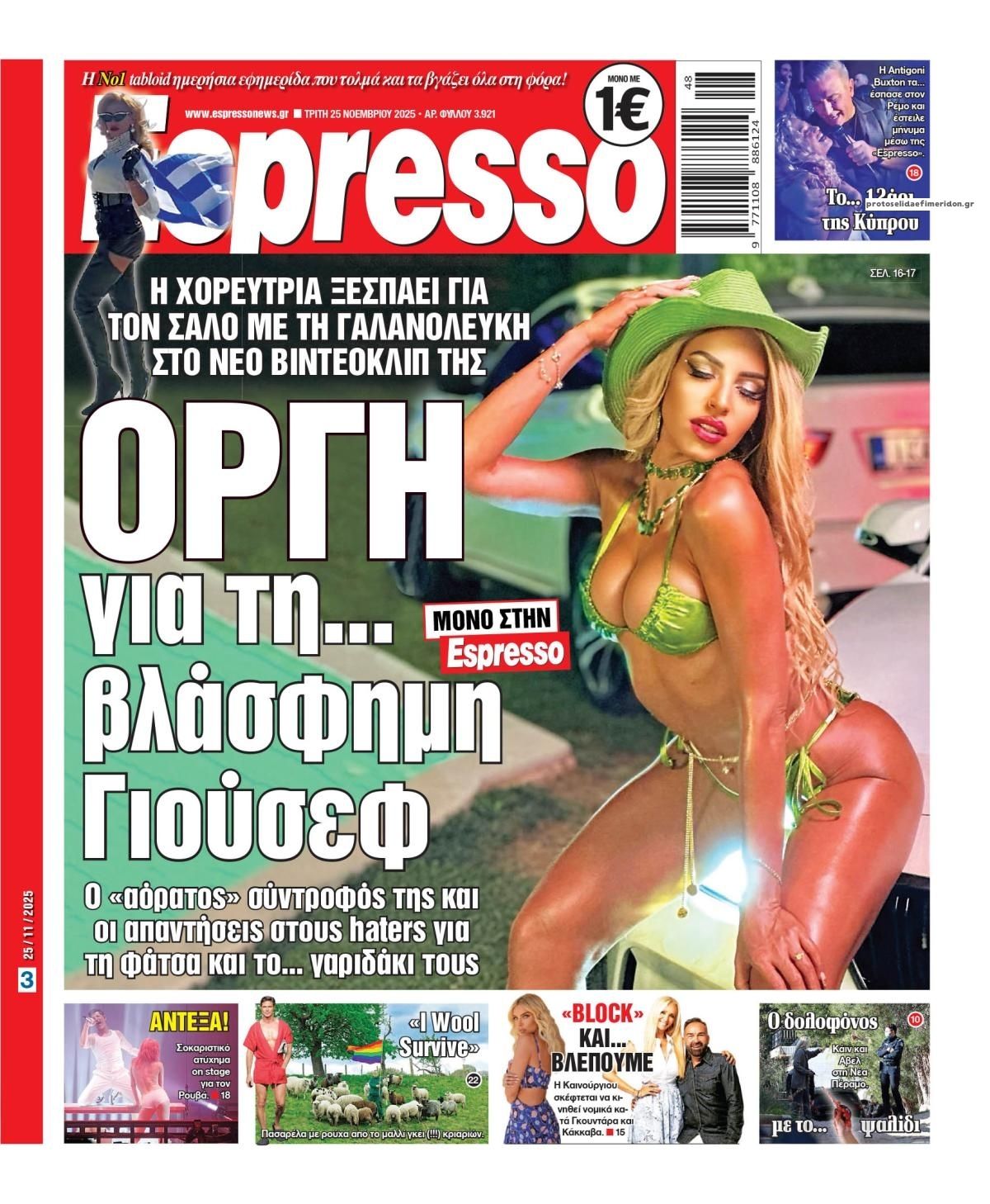 Πρωτοσέλιδο Espresso - 25/11/2025