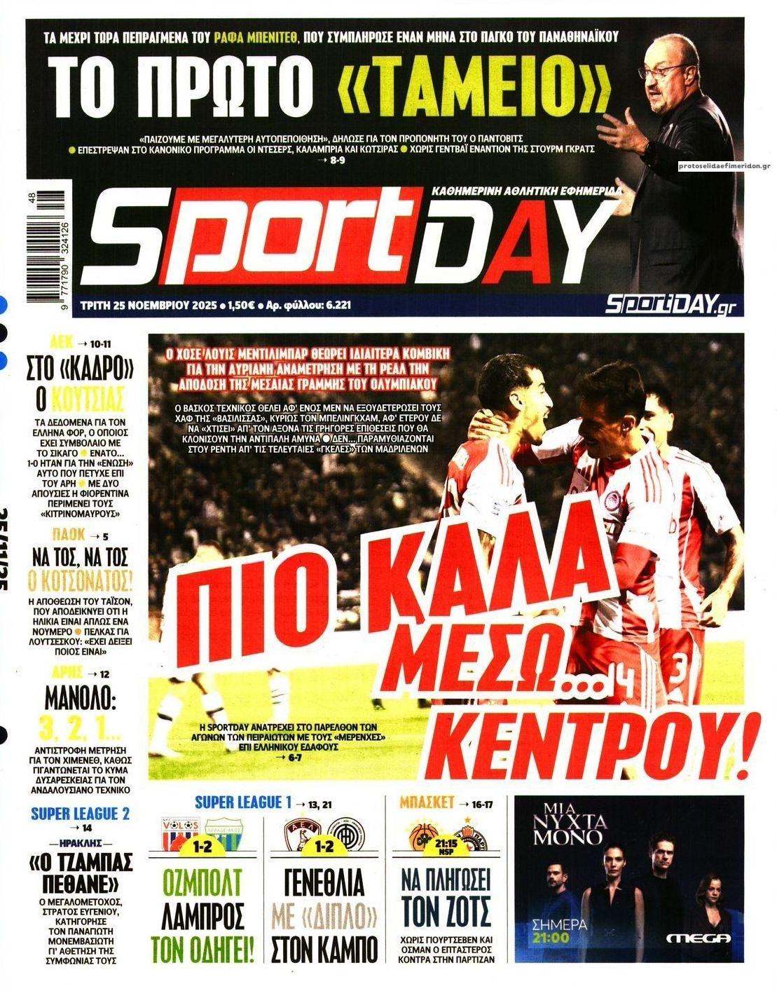 Πρωτοσέλιδο Sportday - 25/11/2025