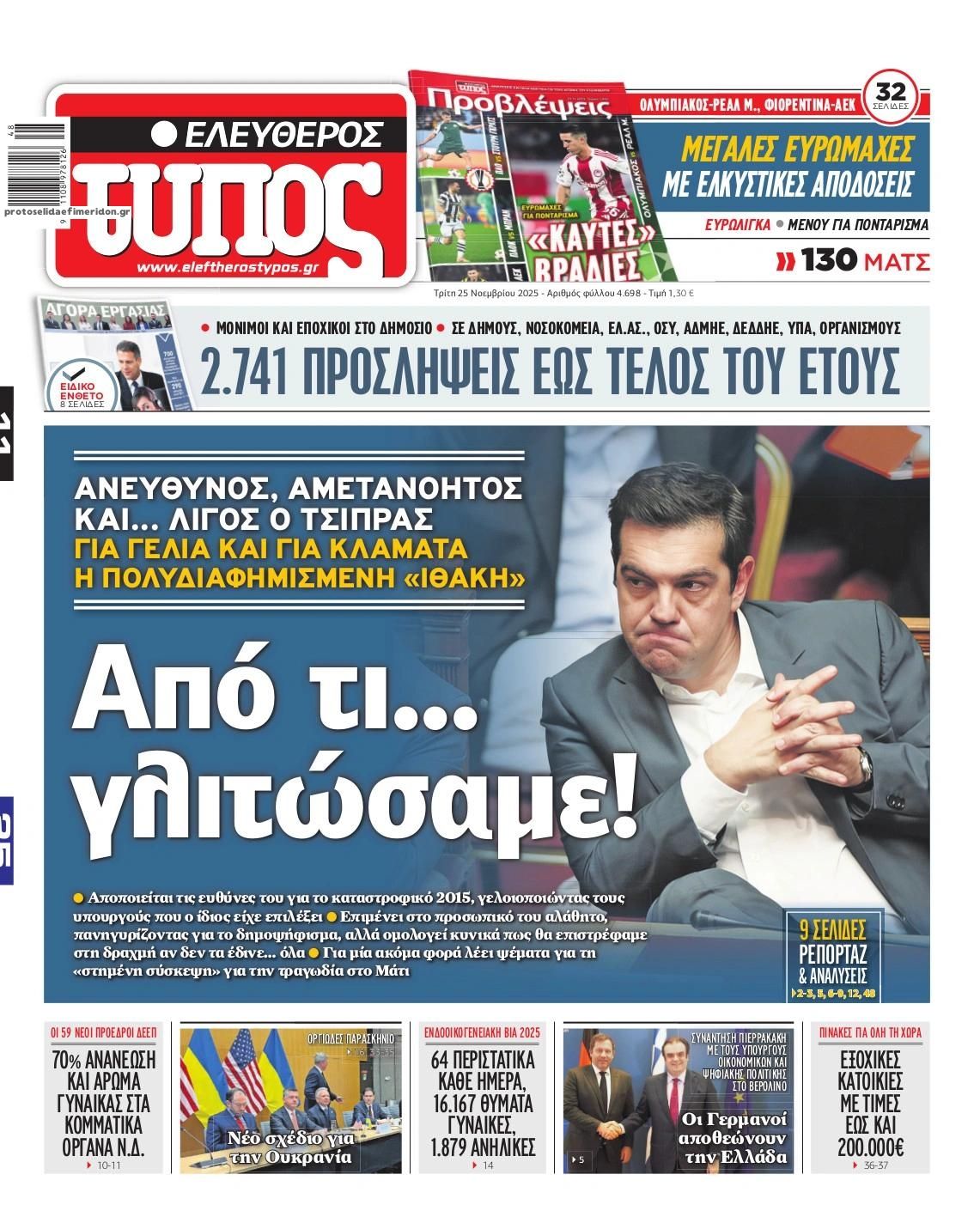 Πρωτοσέλιδο Ελεύθερος Τύπος - 25/11/2025