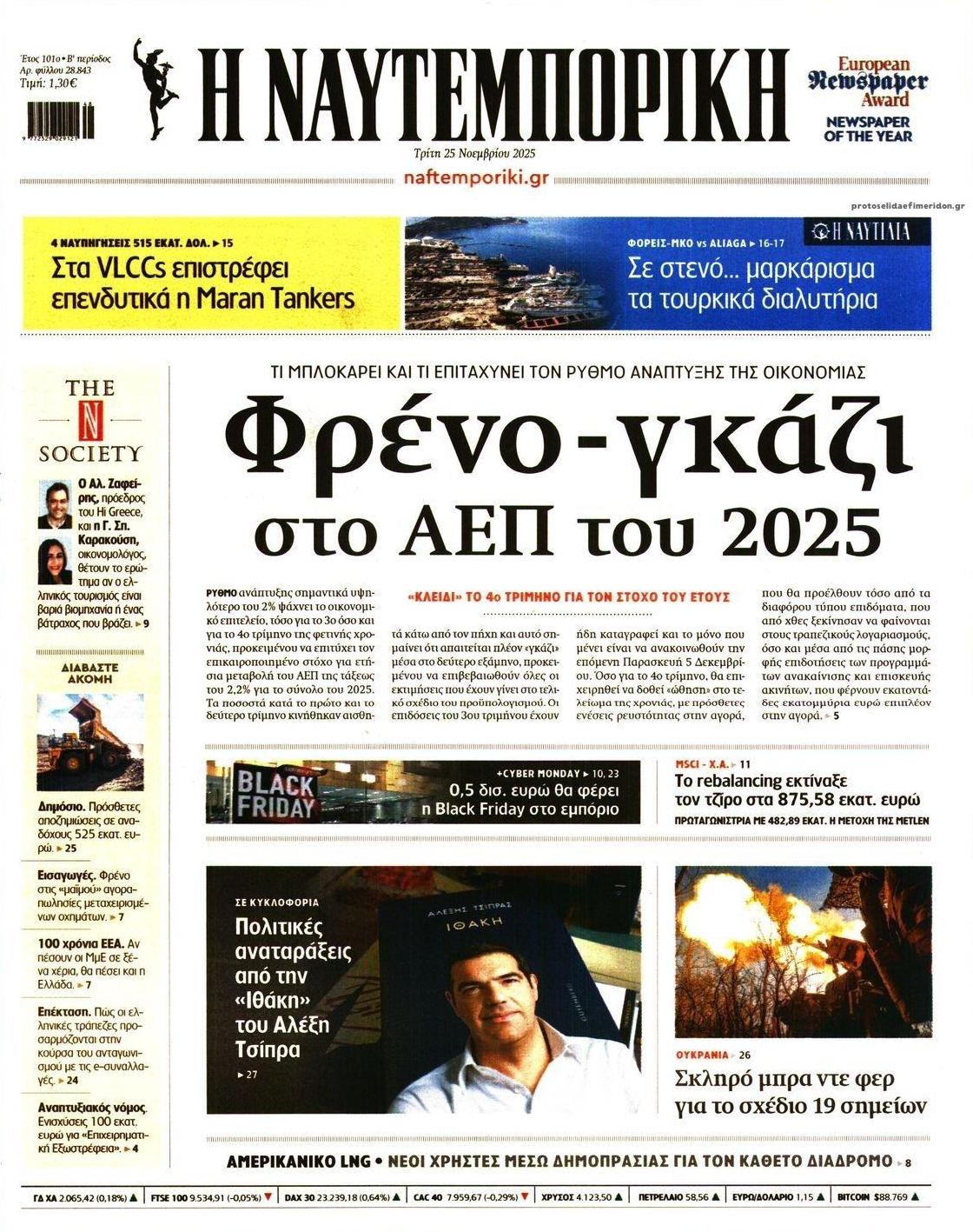 Πρωτοσέλιδο Ναυτεμπορική - 25/11/2025