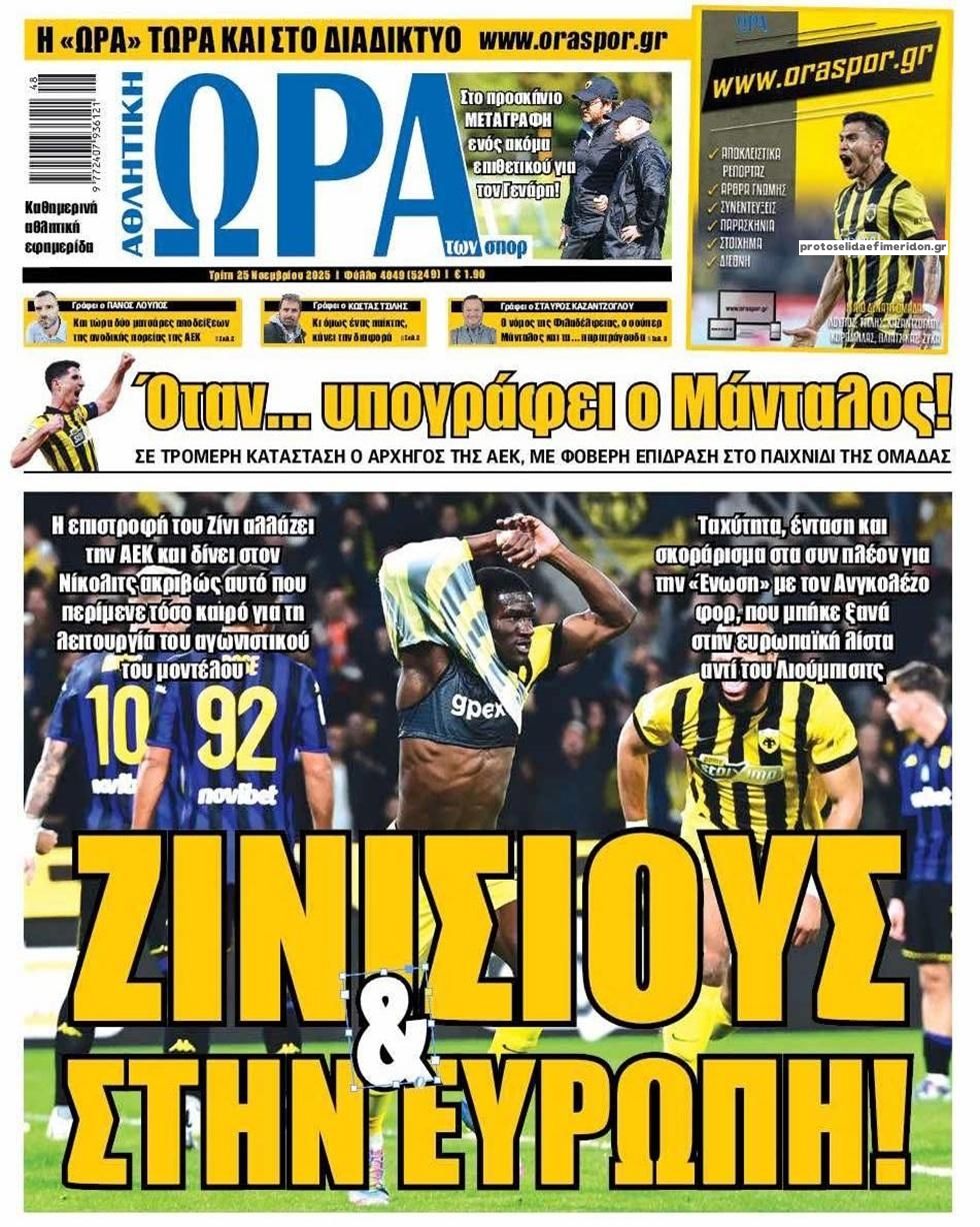 Πρωτοσέλιδο Ώρα των Σπορ - 25/11/2025