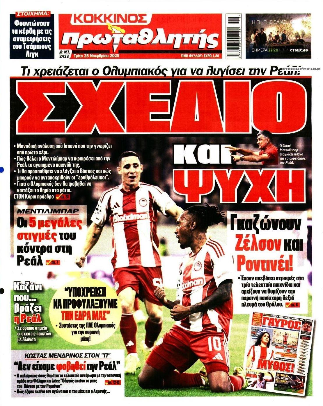 Πρωτοσέλιδο Πρωταθλητής - 25/11/2025