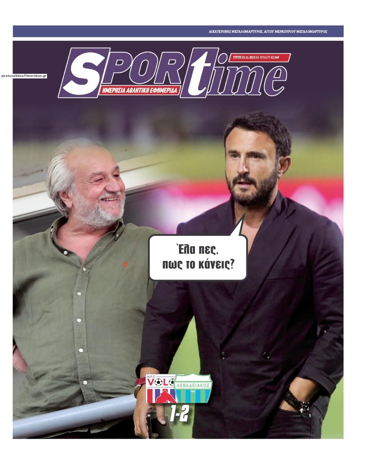 Πρωτοσέλιδο Sportime - 25/11/2025