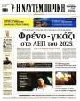 Πρωτοσέλιδο Ναυτεμπορική - 25/11/2025