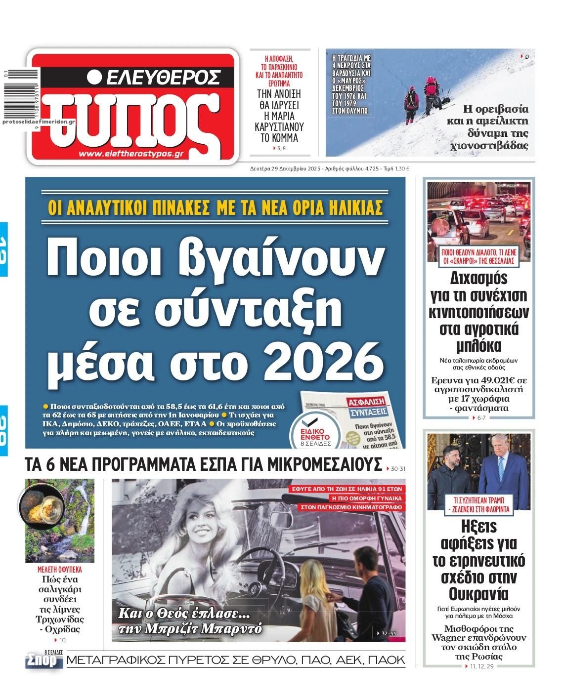 Πρωτοσέλιδο Ελεύθερος Τύπος - 29/12/2025