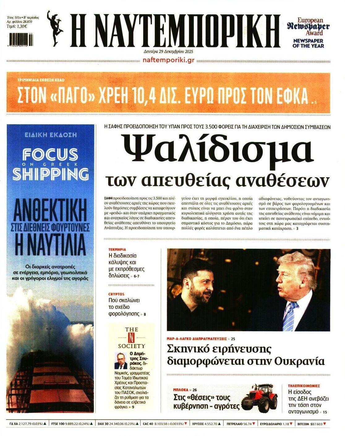 Πρωτοσέλιδο Ναυτεμπορική - 29/12/2025