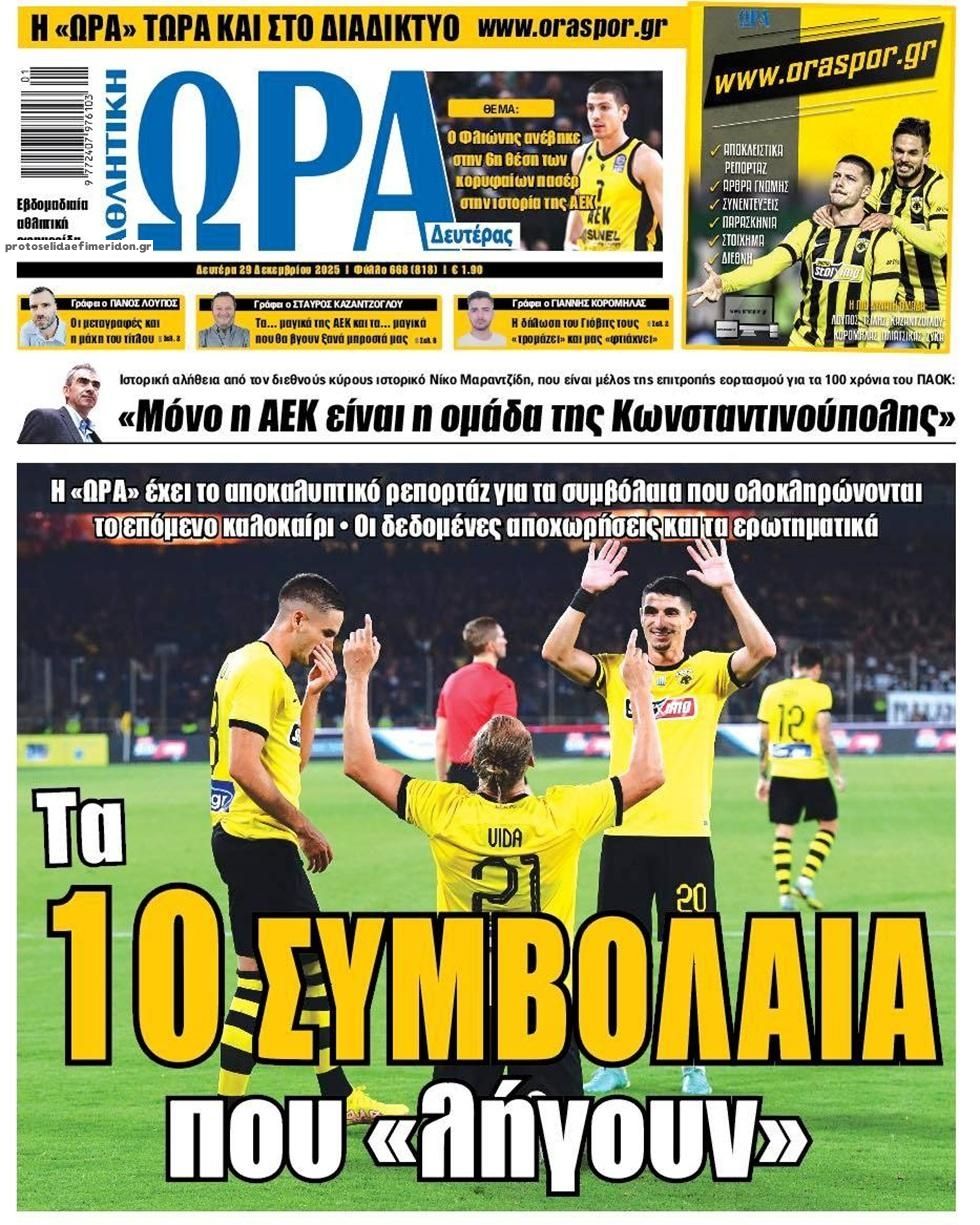 Πρωτοσέλιδο Ώρα των Σπορ - 29/12/2025