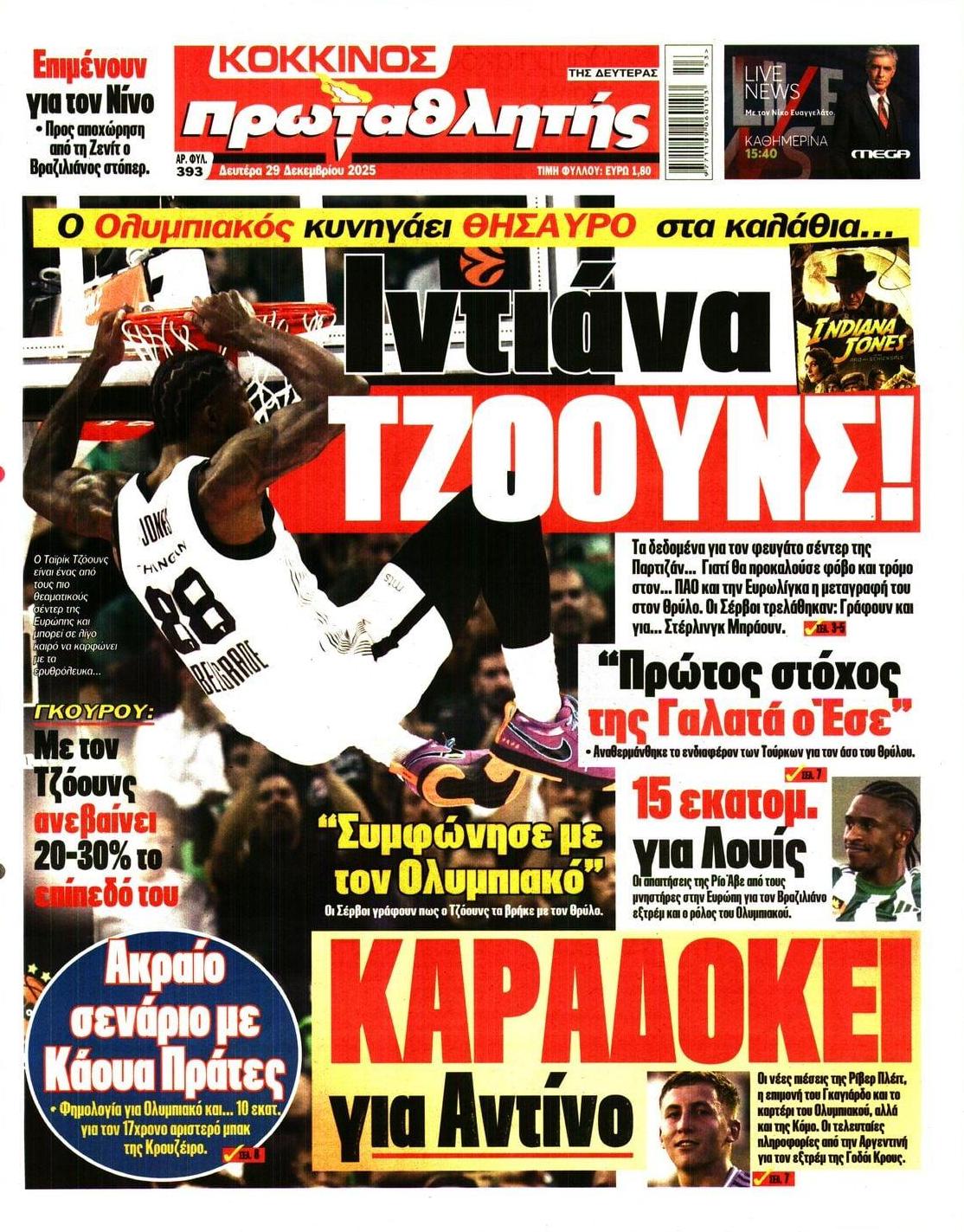 Πρωτοσέλιδο Πρωταθλητής - 29/12/2025