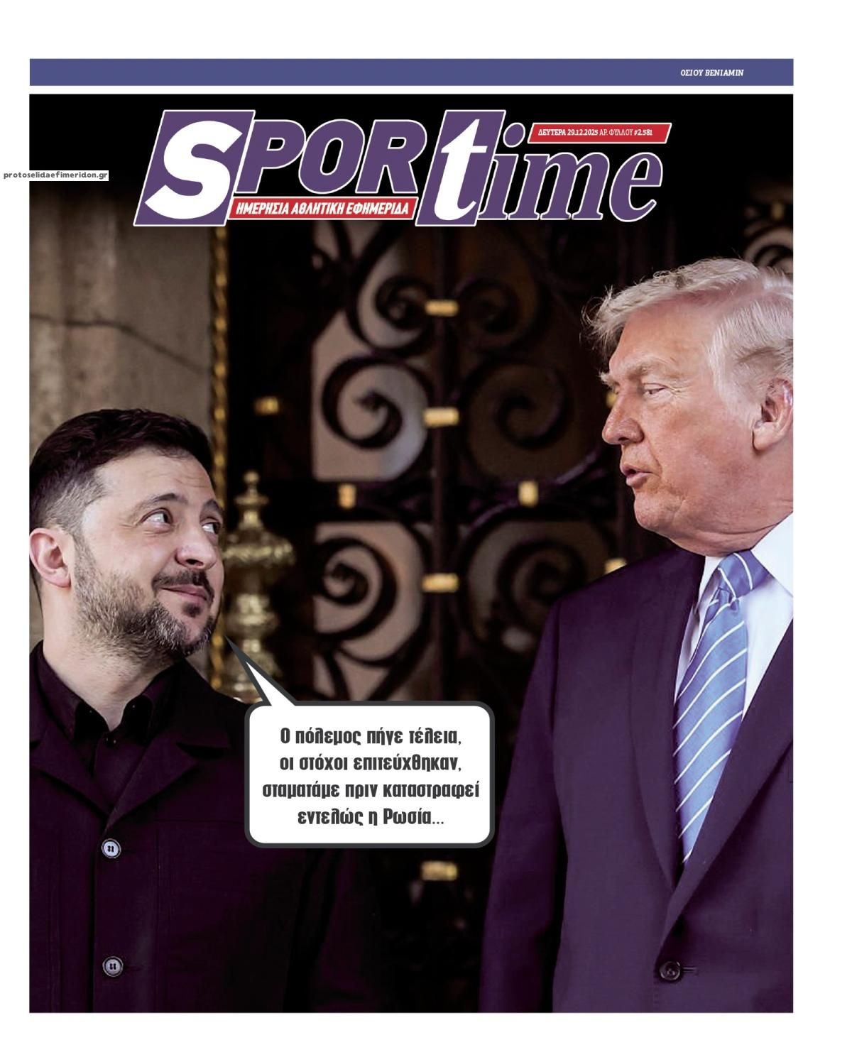 Πρωτοσέλιδο Sportime - 29/12/2025