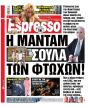 Πρωτοσέλιδο Espresso - 29/12/2025