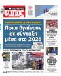 Πρωτοσέλιδο Ελεύθερος Τύπος - 29/12/2025