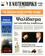 Πρωτοσέλιδο Ναυτεμπορική - 29/12/2025