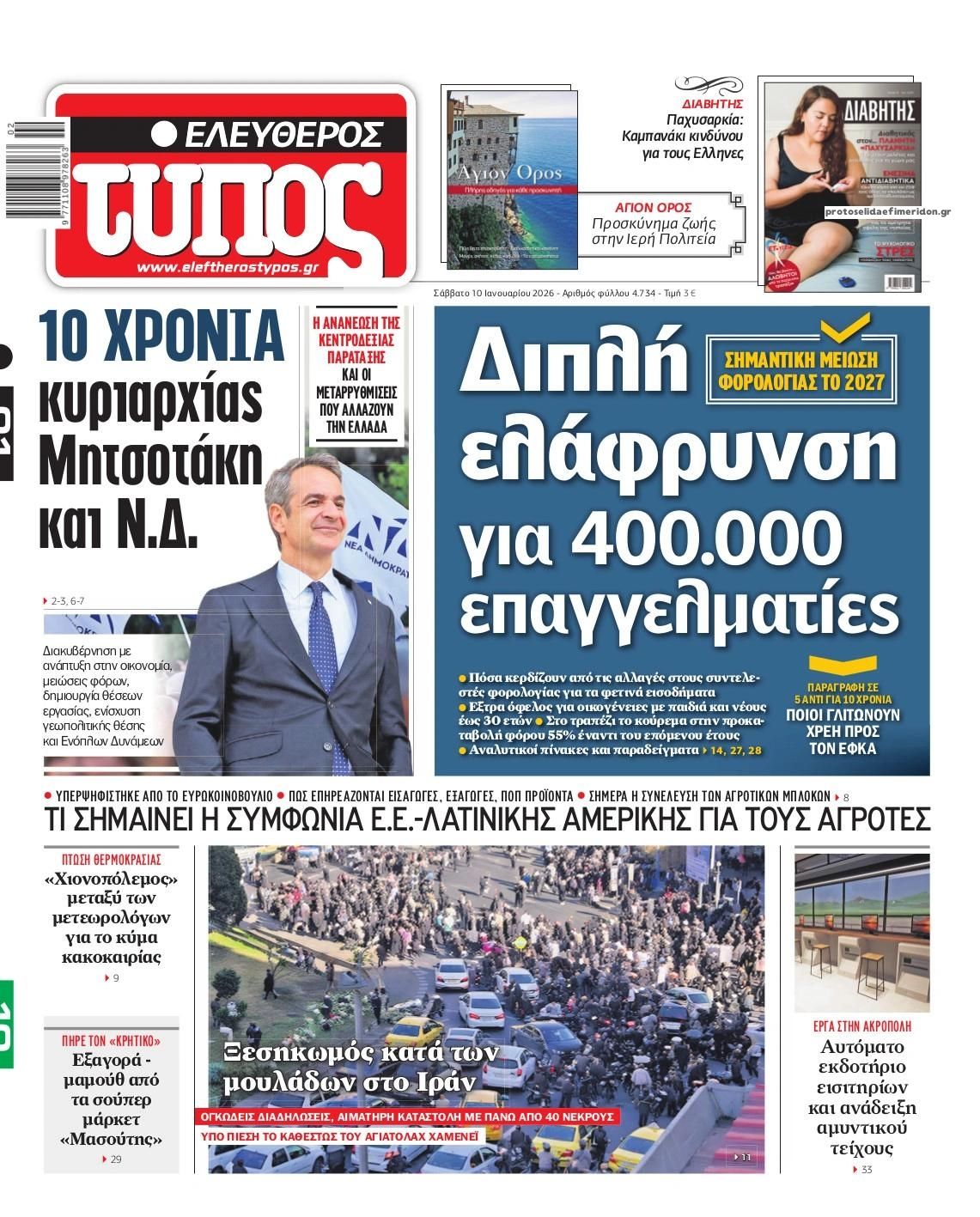 Πρωτοσέλιδο Ελεύθερος Τύπος - 10/01/2026