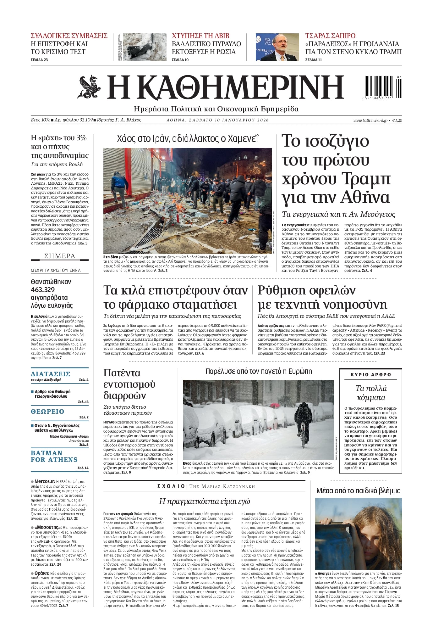 Πρωτοσέλιδο Καθημερινή - 10/01/2026