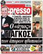 Πρωτοσέλιδο Espresso - 10/01/2026