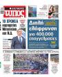 Πρωτοσέλιδο Ελεύθερος Τύπος - 10/01/2026