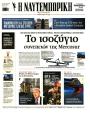 Πρωτοσέλιδο Ναυτεμπορική - 10/01/2026