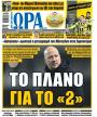 Πρωτοσέλιδο Ώρα των Σπορ - 10/01/2026