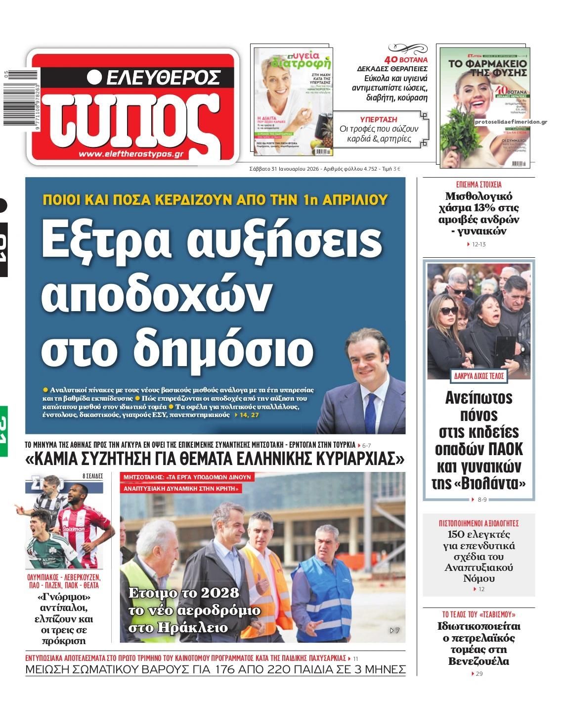 Πρωτοσέλιδο Ελεύθερος Τύπος - 31/01/2026